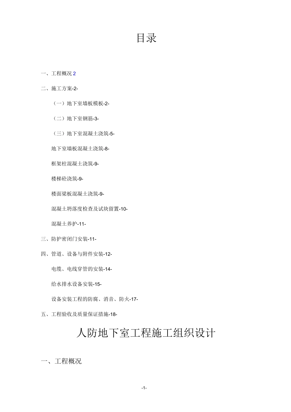 人防地下室工程施工方案._第1页