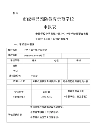 市级毒品预防教育示范学校申报表