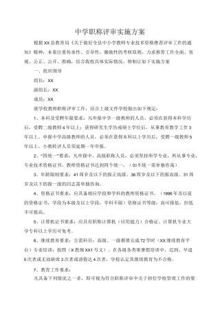 中学职称评审实施方案(2020版)
