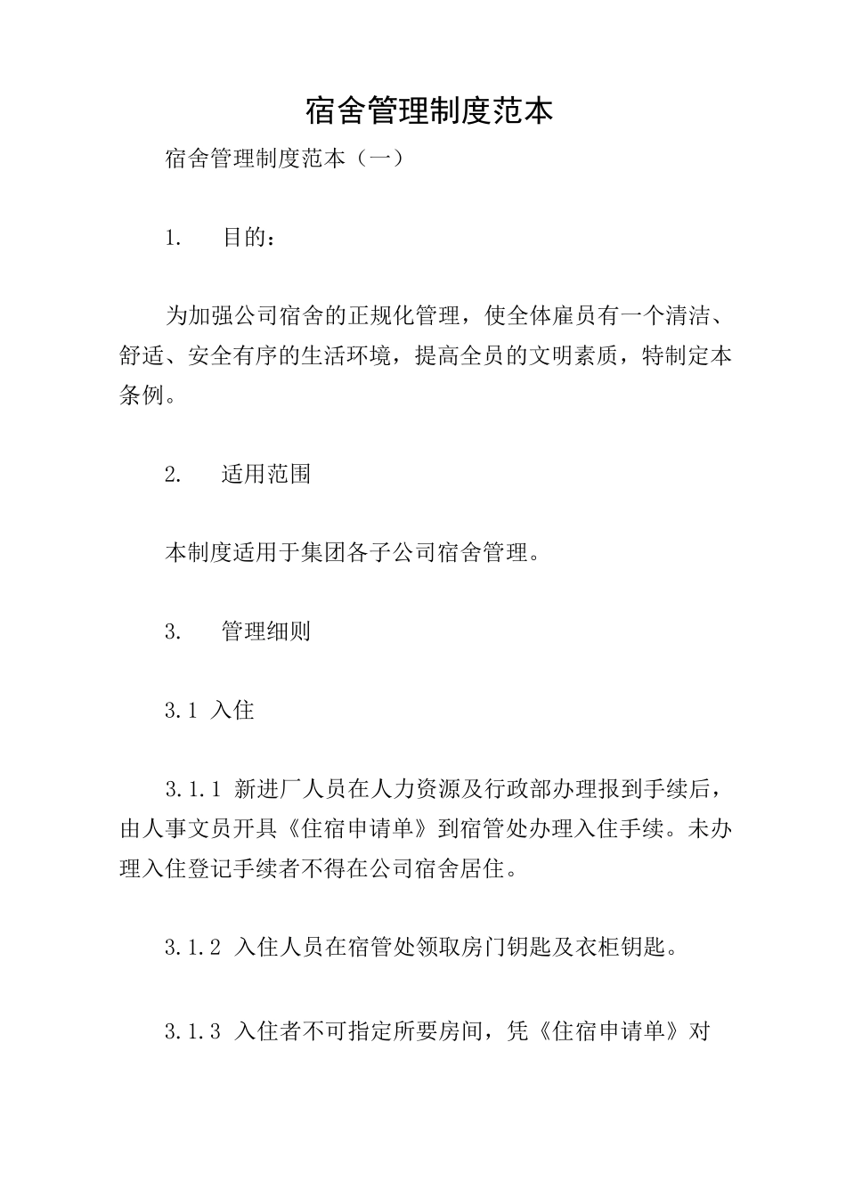 宿舍管理制度范本_第1页
