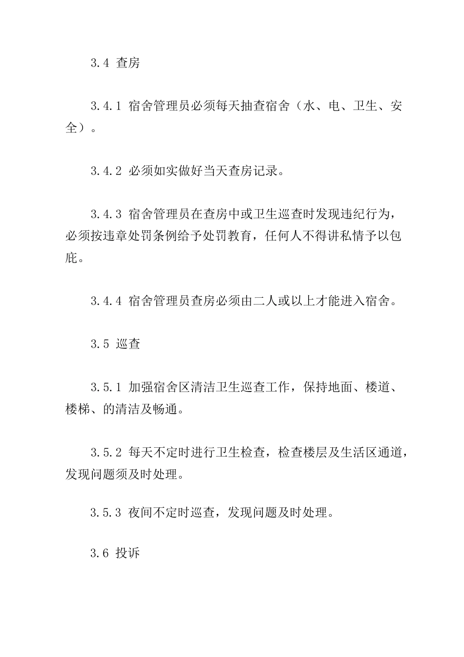 宿舍管理制度范本_第3页