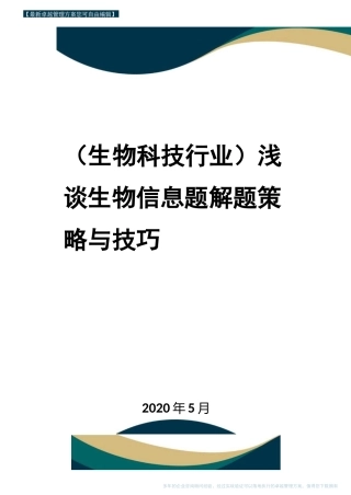 (高考生物)浅谈生物信息题解题策略与技巧