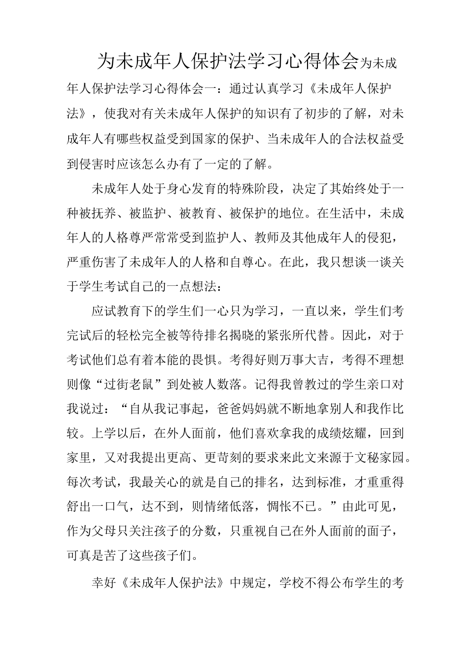 为未成年人保护法学习心得体会_第1页