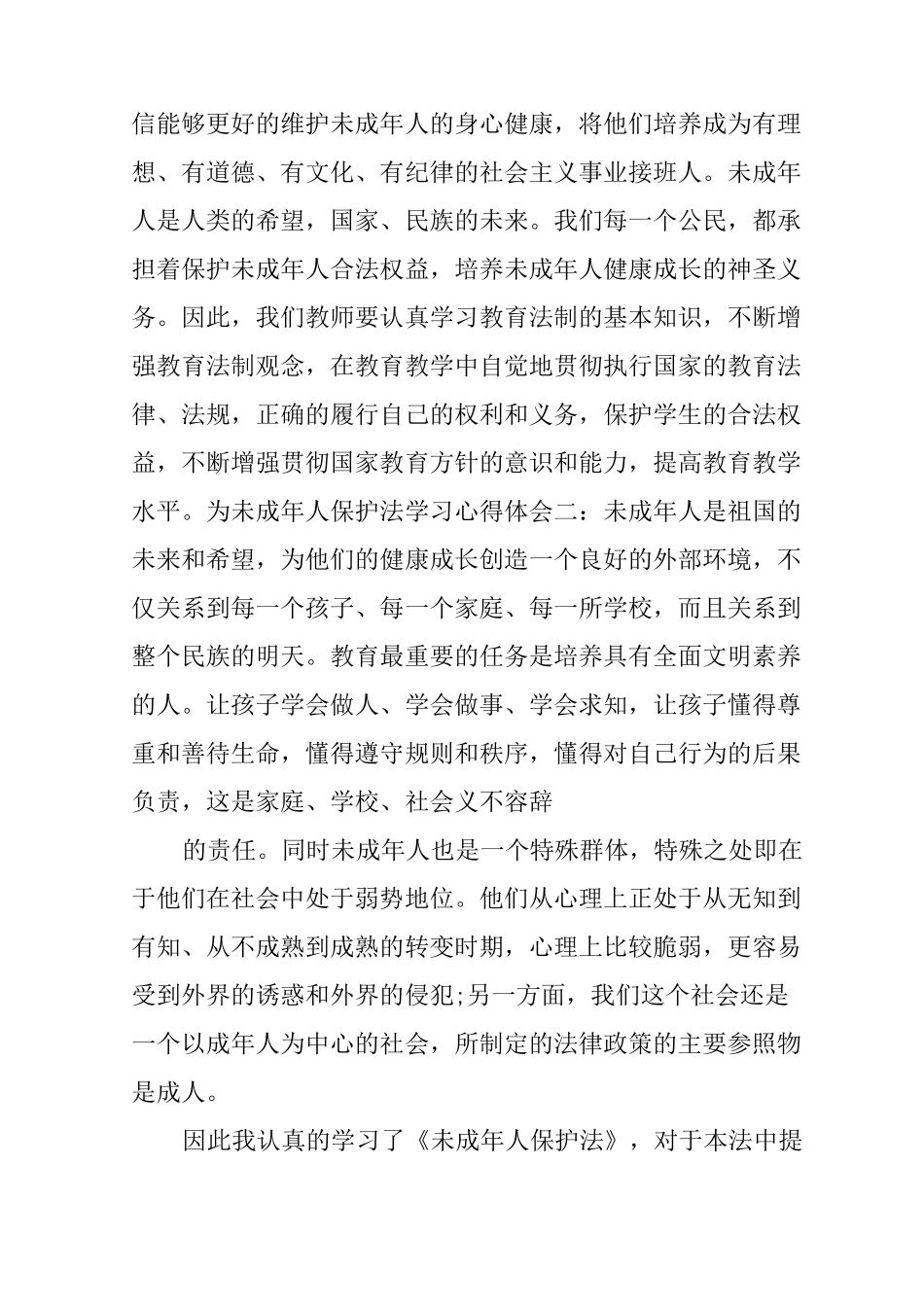 为未成年人保护法学习心得体会_第3页