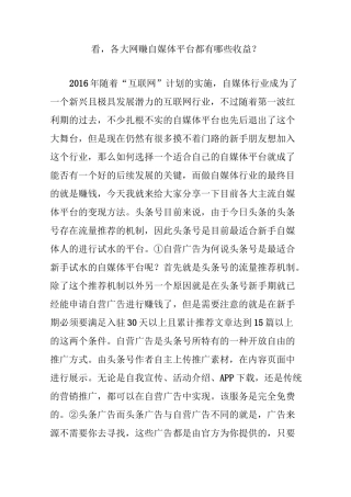 看,各大网赚自媒体平台都有哪些收益？