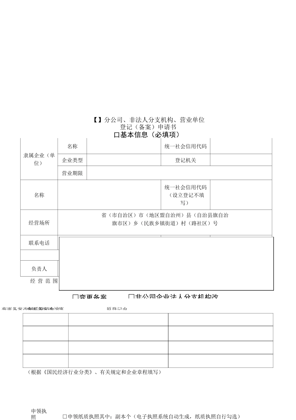 【2】分公司、非法人分支机构、营业单位登记(备案)申请书_第1页