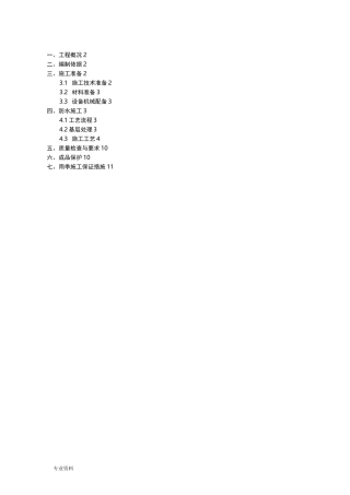 屋面防水卷材施工设计方案