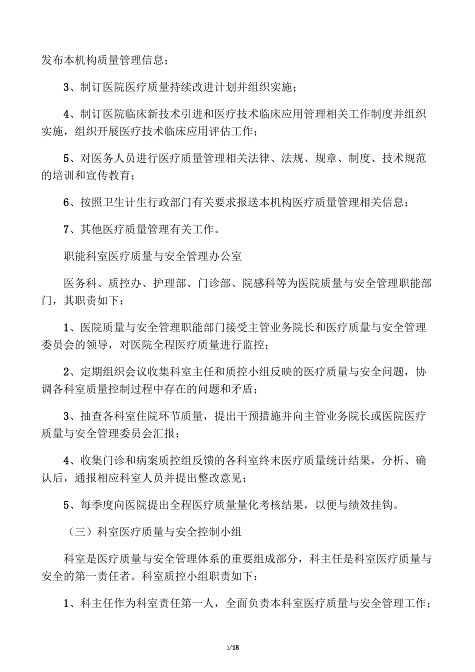 医疗质量与安全管理和持续改进实施方案84639_第2页