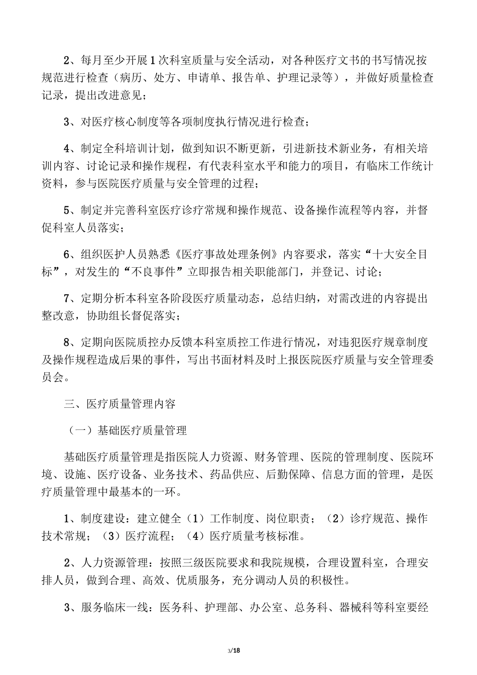医疗质量与安全管理和持续改进实施方案84639_第3页