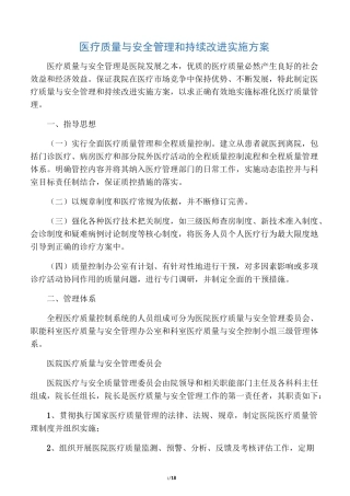 医疗质量与安全管理和持续改进实施方案84639