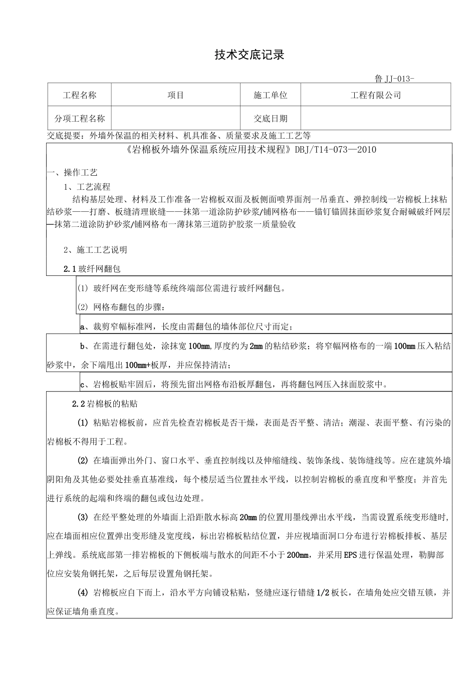 岩棉外墙保温技术交底_第1页