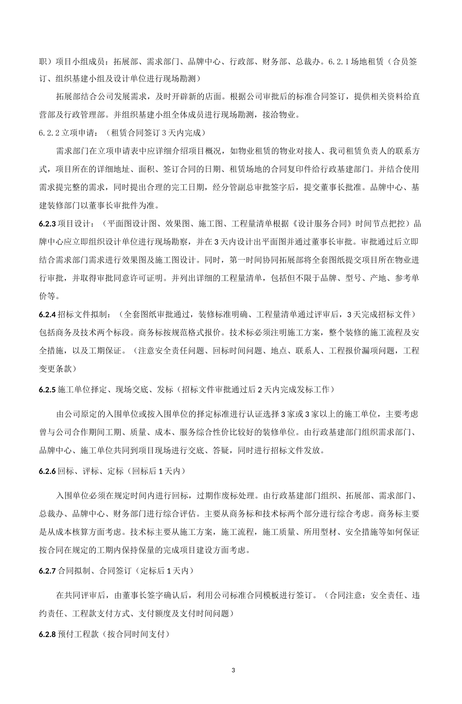 连锁门店基建装修管理制度_第3页