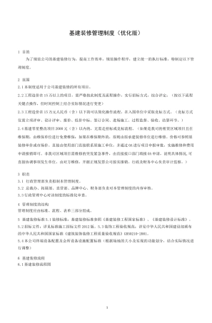 连锁门店基建装修管理制度