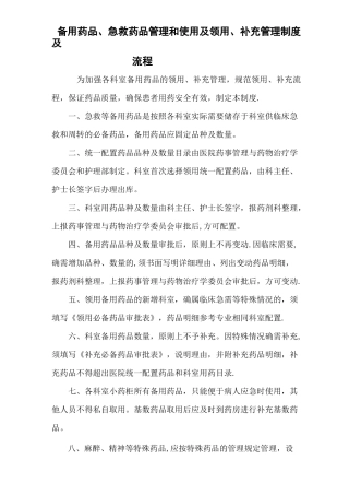 急救药品管理和使用及领用、补充管理制度及流程1