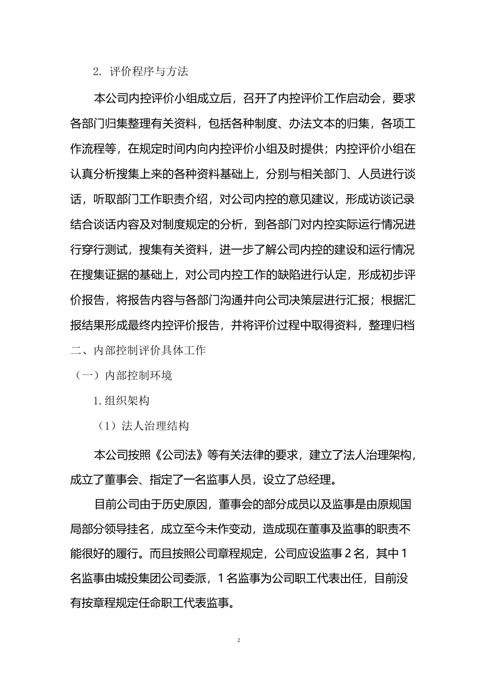 某有限公司内部控制自我评价报告_第2页