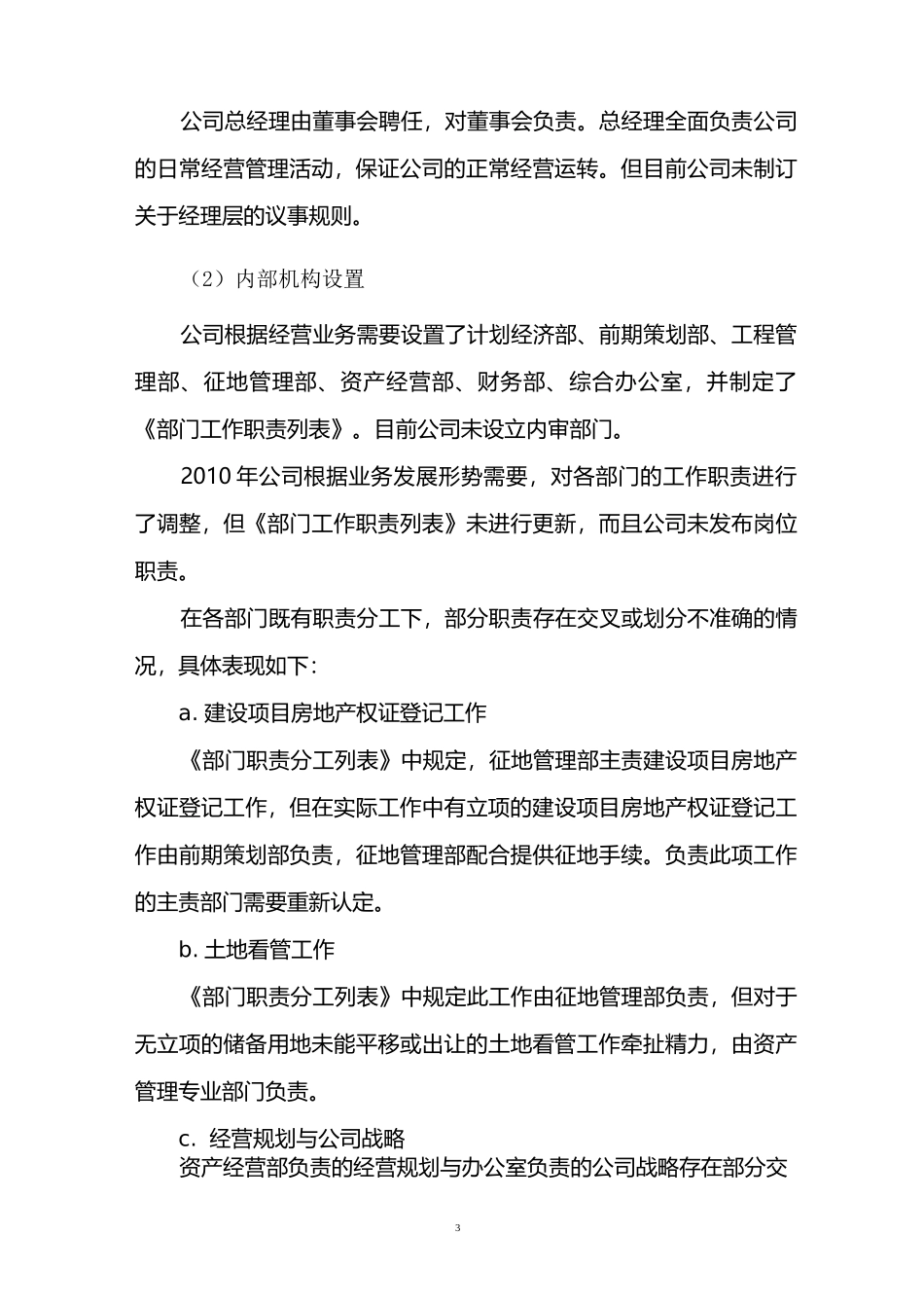 某有限公司内部控制自我评价报告_第3页