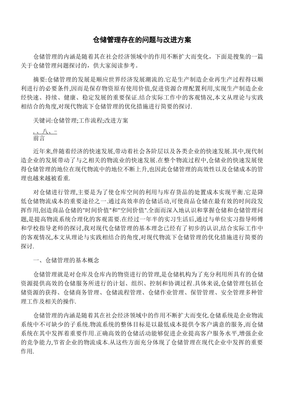 仓储管理存在的问题与改进方案_第1页