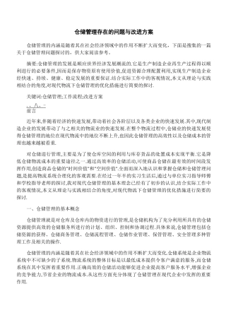 仓储管理存在的问题与改进方案