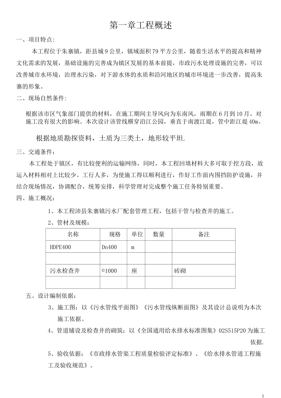 老城区污水管道改造施工方案_第1页