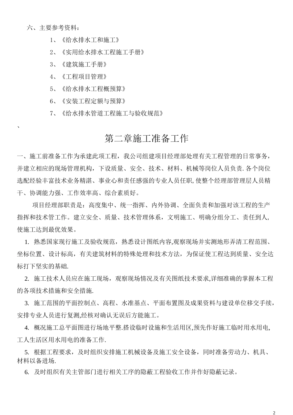 老城区污水管道改造施工方案_第2页