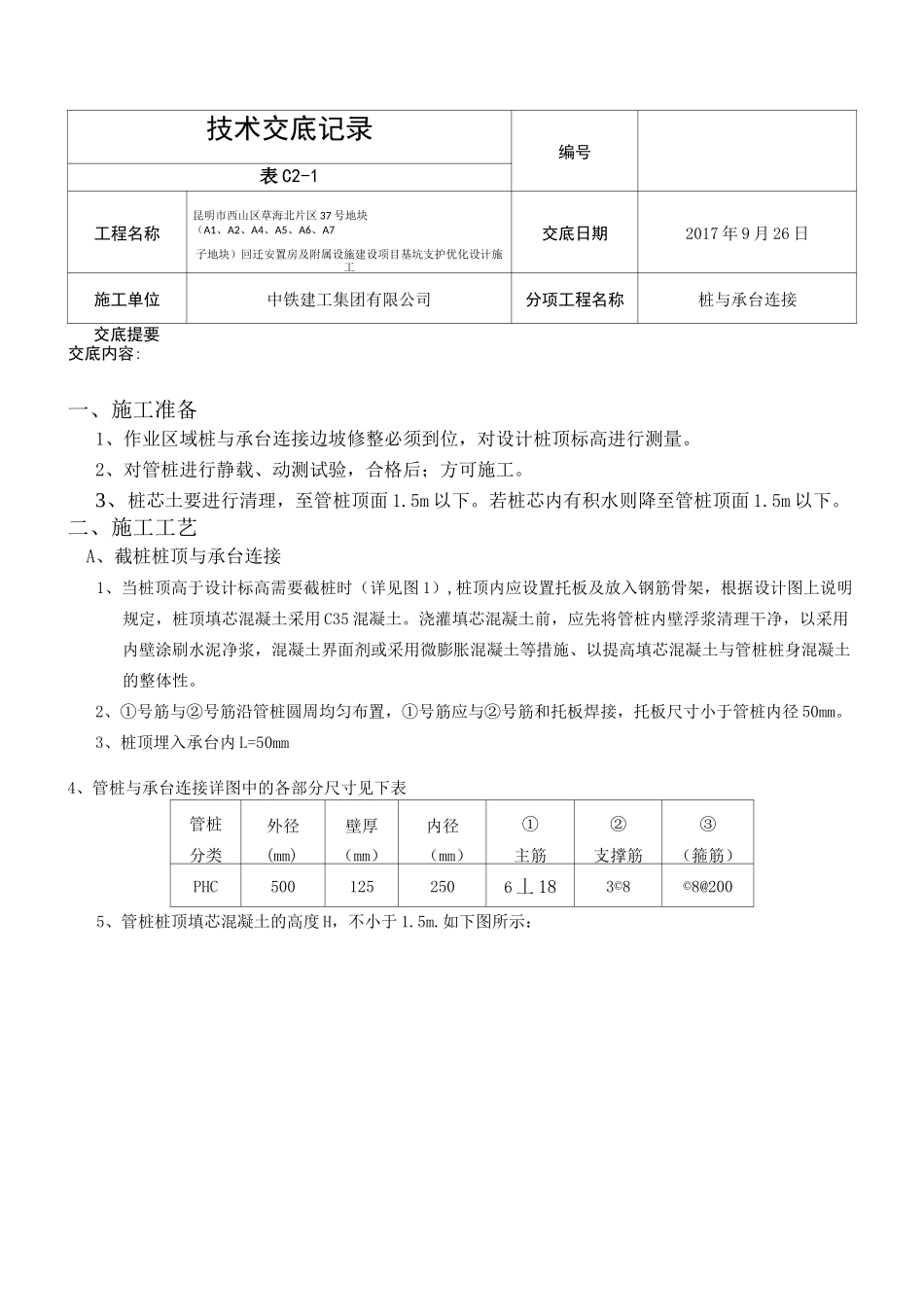 管桩与承台连接施工技术交底_第1页