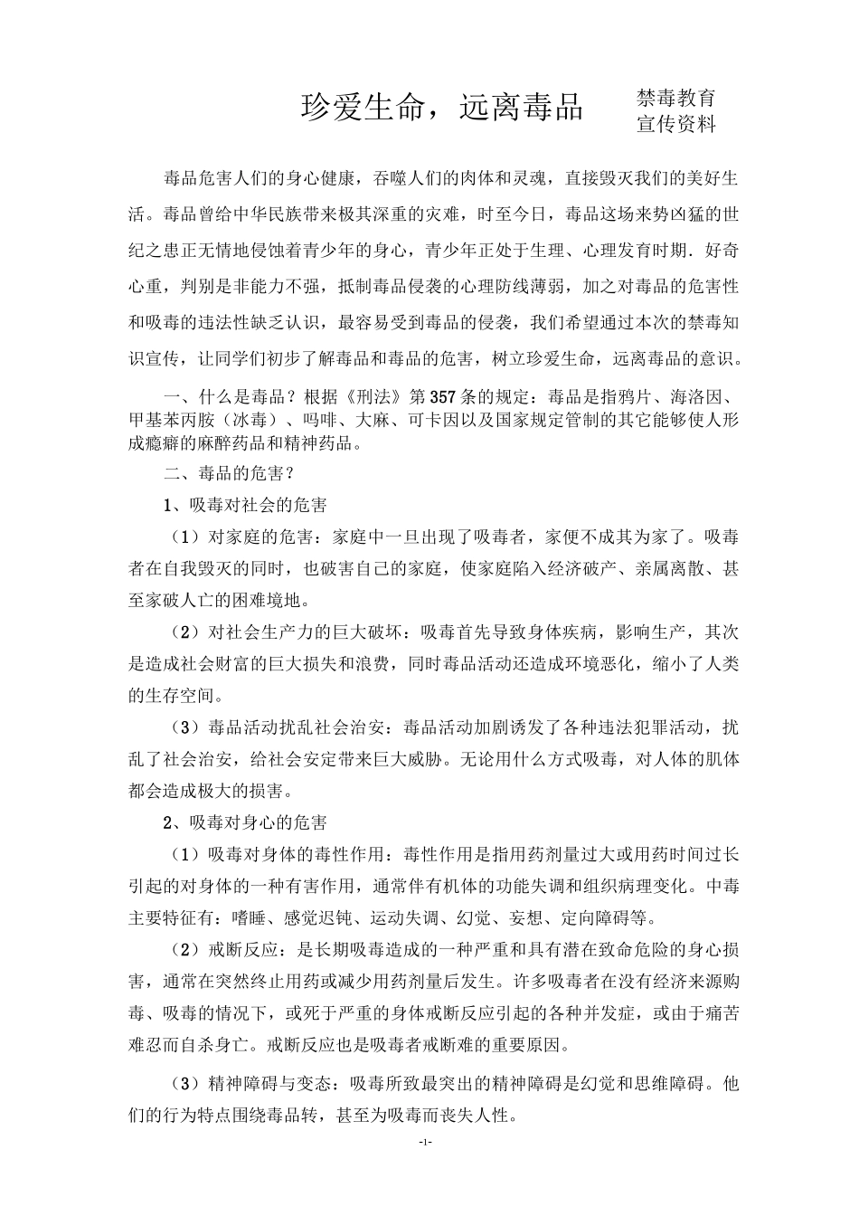 珍爱生命,远离毒品(禁毒宣传资料)_第1页