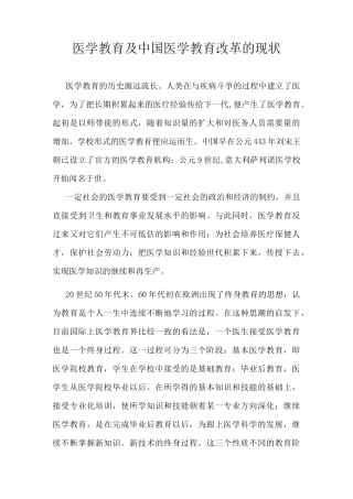 医学教育及中国医学教育改革的现状