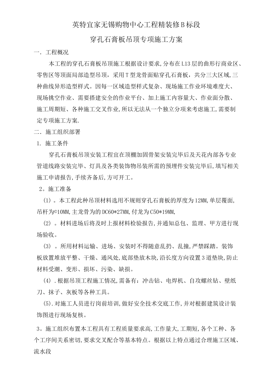 穿孔石膏板吊顶工程专项施工方案_第1页
