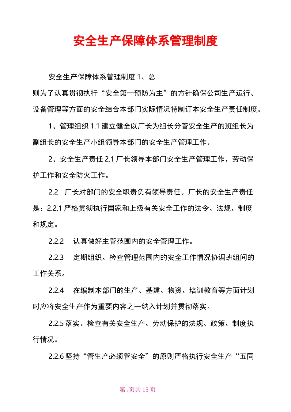 安全生产保障体系管理制度_第1页