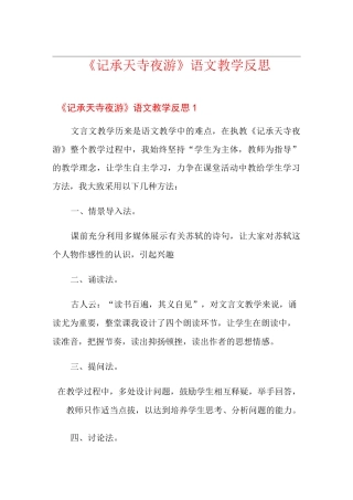 《记承天寺夜游》语文教学反思