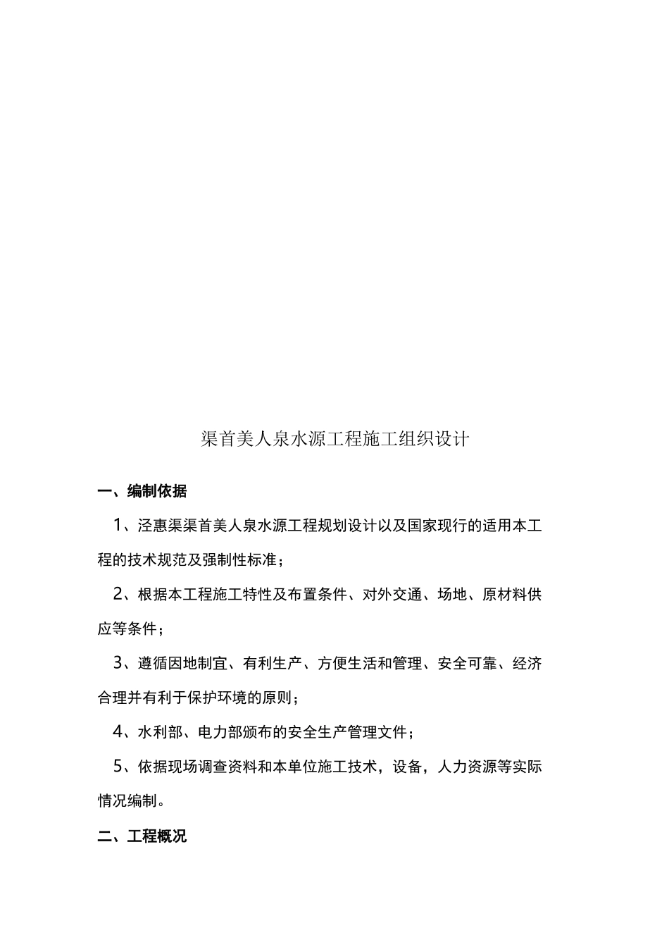 某水源工程施工组织设计_第1页