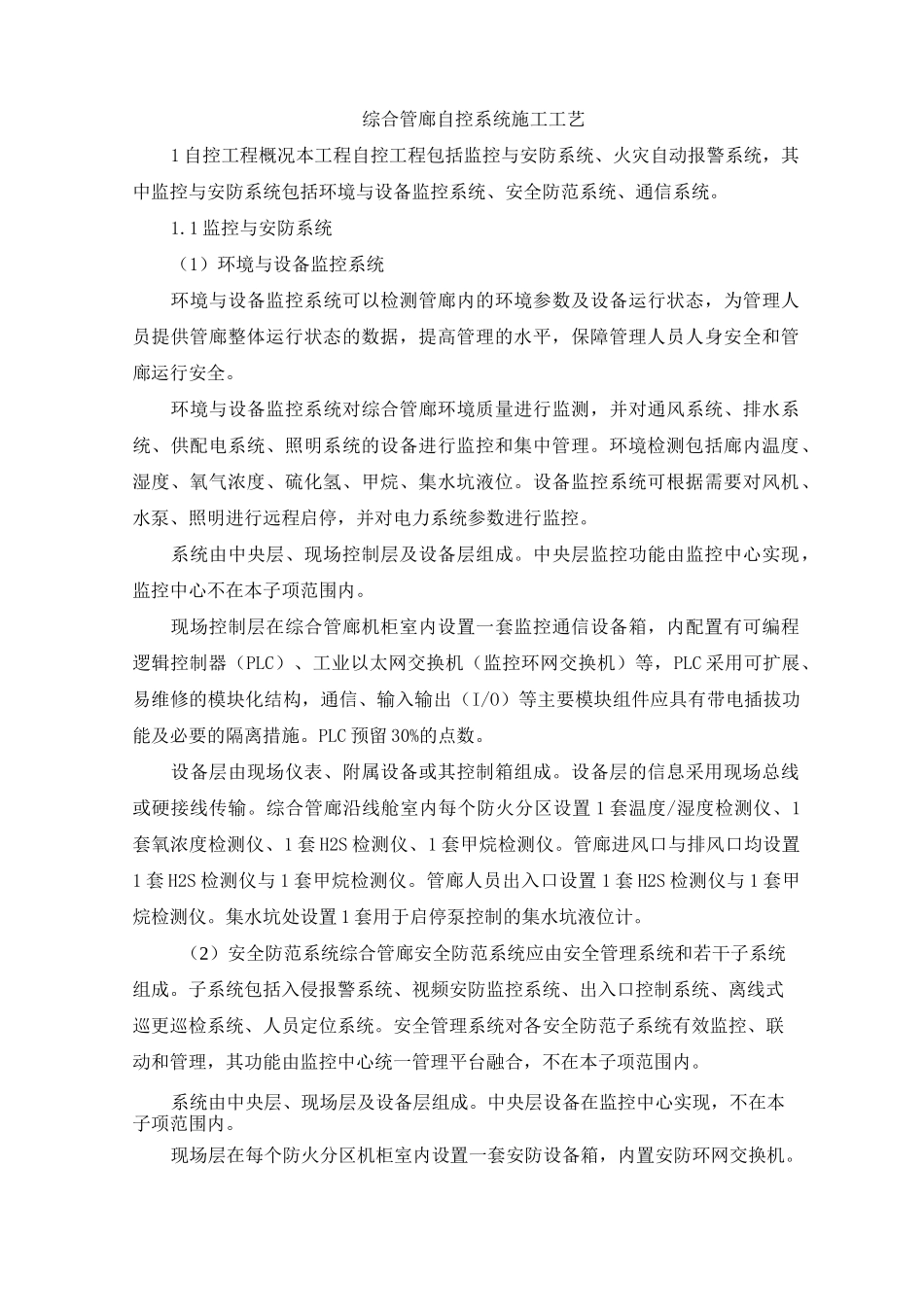 综合管廊自控系统施工工艺_第1页