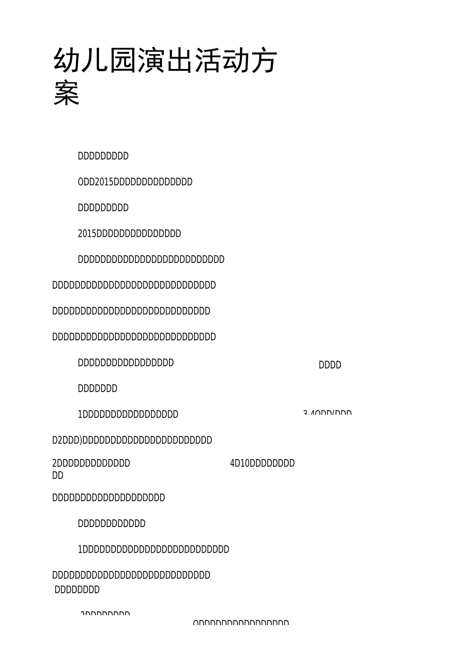 幼儿园演出活动方案_第1页
