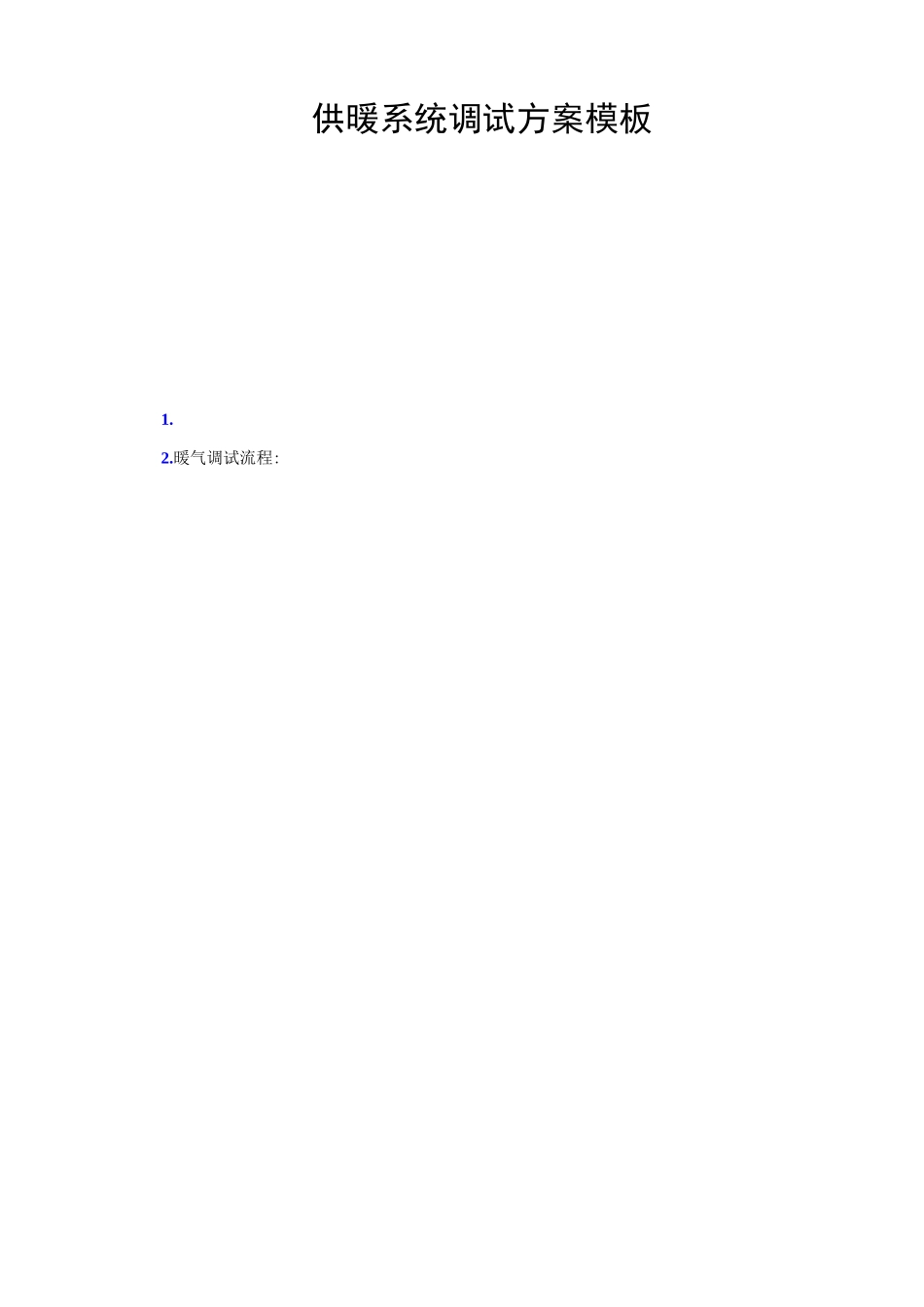 供暖系统调试方案_第1页