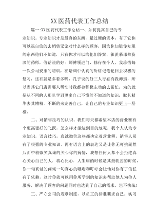XX医药代表工作总结