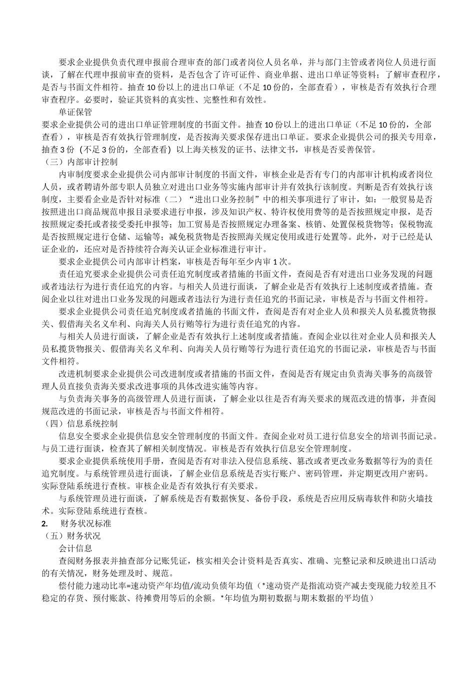 AEO海关认证工作内容整理_第2页
