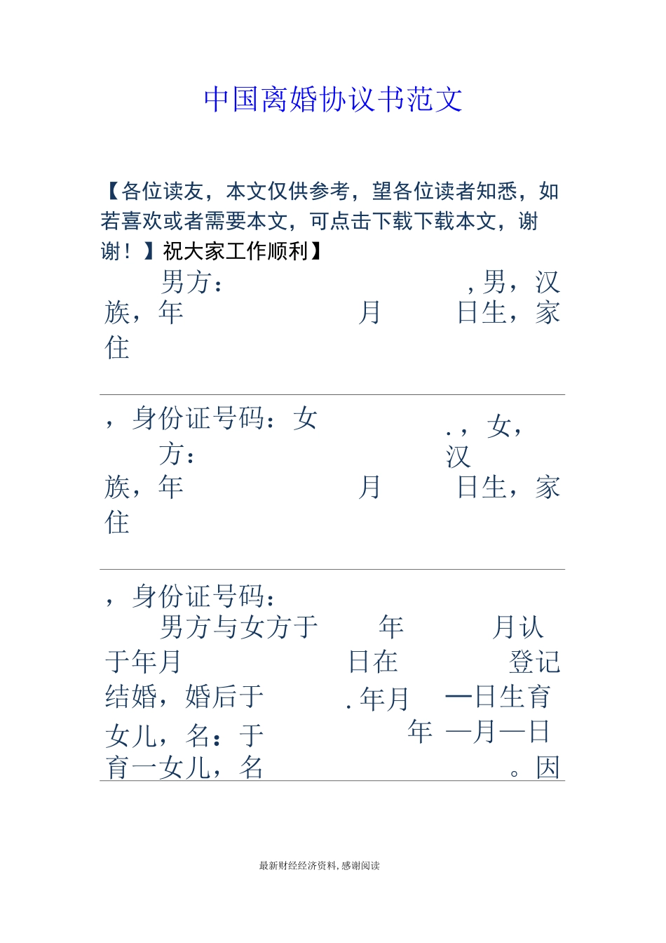 中国离婚协议书范文_第1页