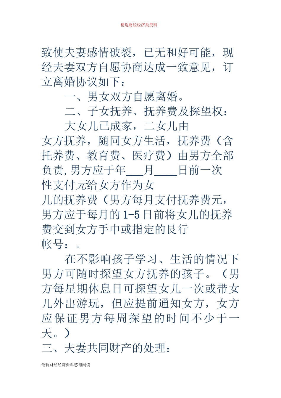 中国离婚协议书范文_第2页