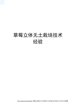 草莓立体无土栽培技术经验完整版