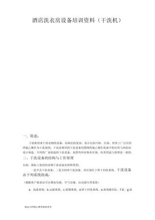 酒店客房部-酒店洗衣房设备培训资料