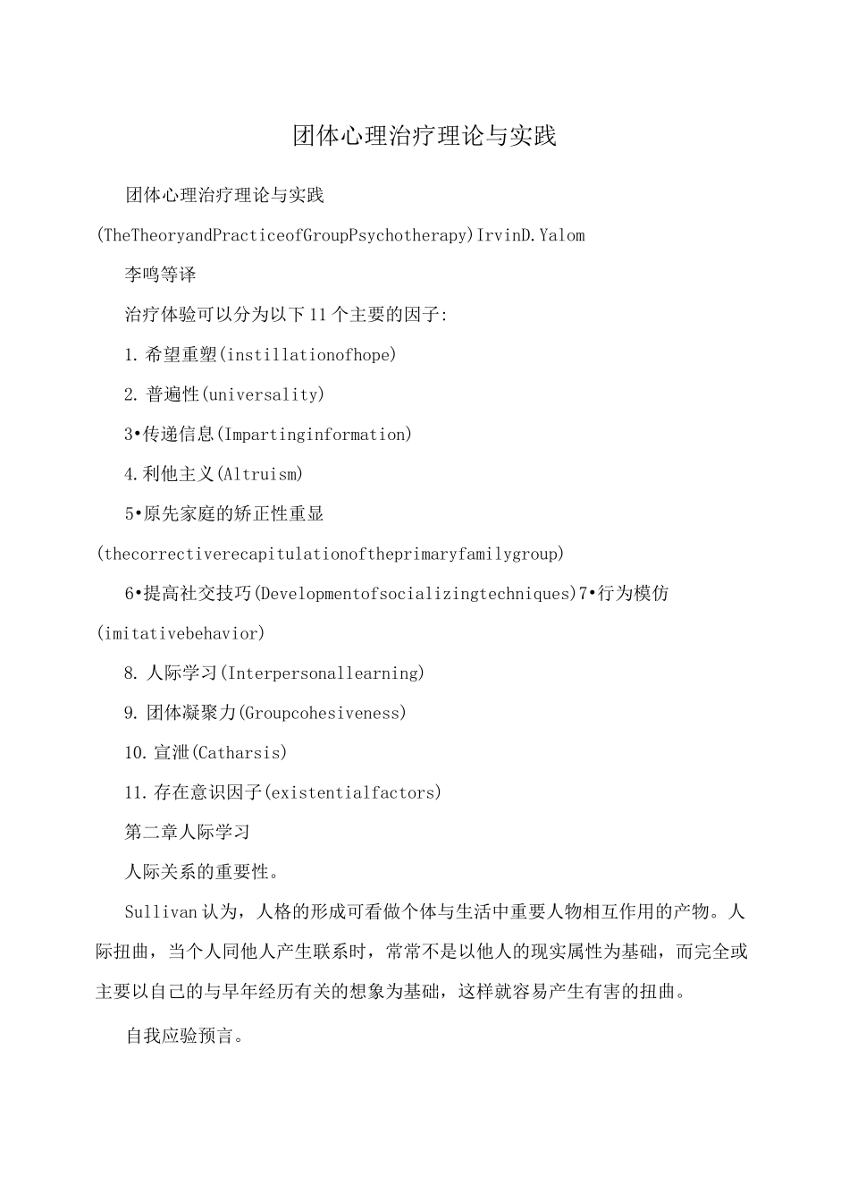 团体心理治疗理论与实践_第1页