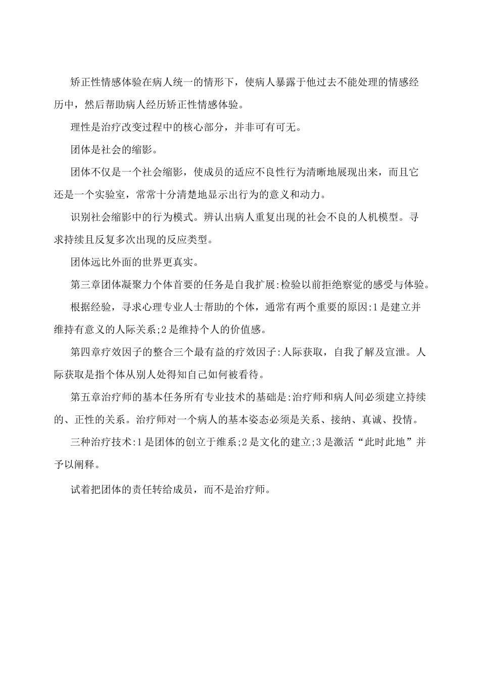 团体心理治疗理论与实践_第2页