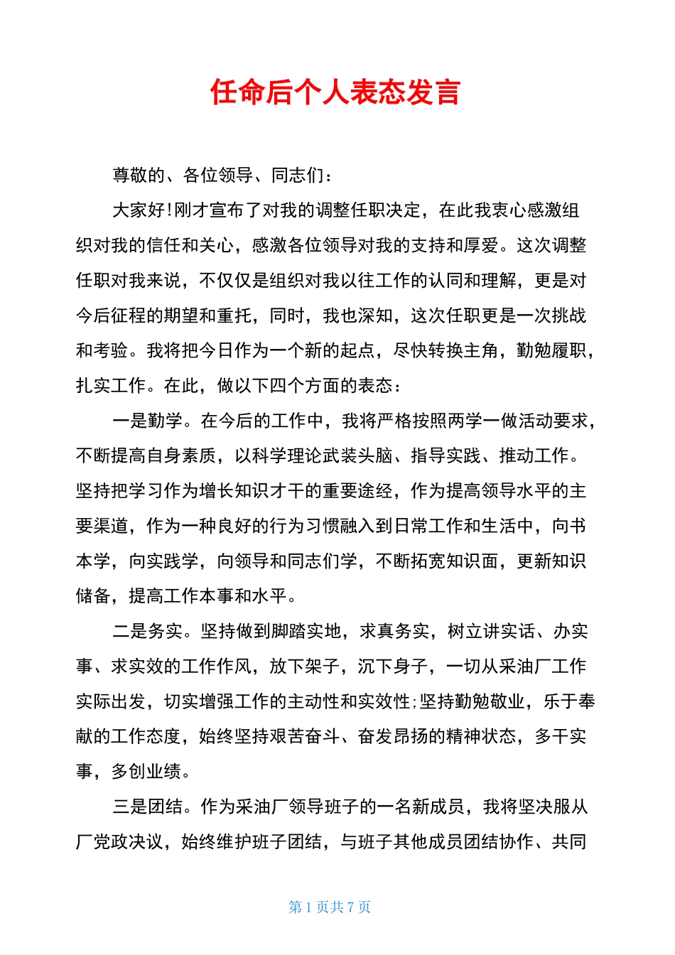 任命后个人表态发言_第1页