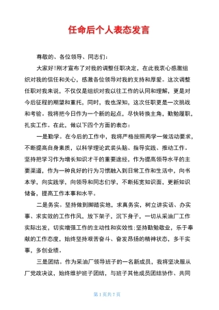 任命后个人表态发言