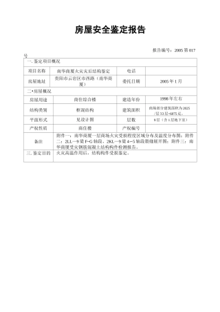 房屋安全鉴定报告