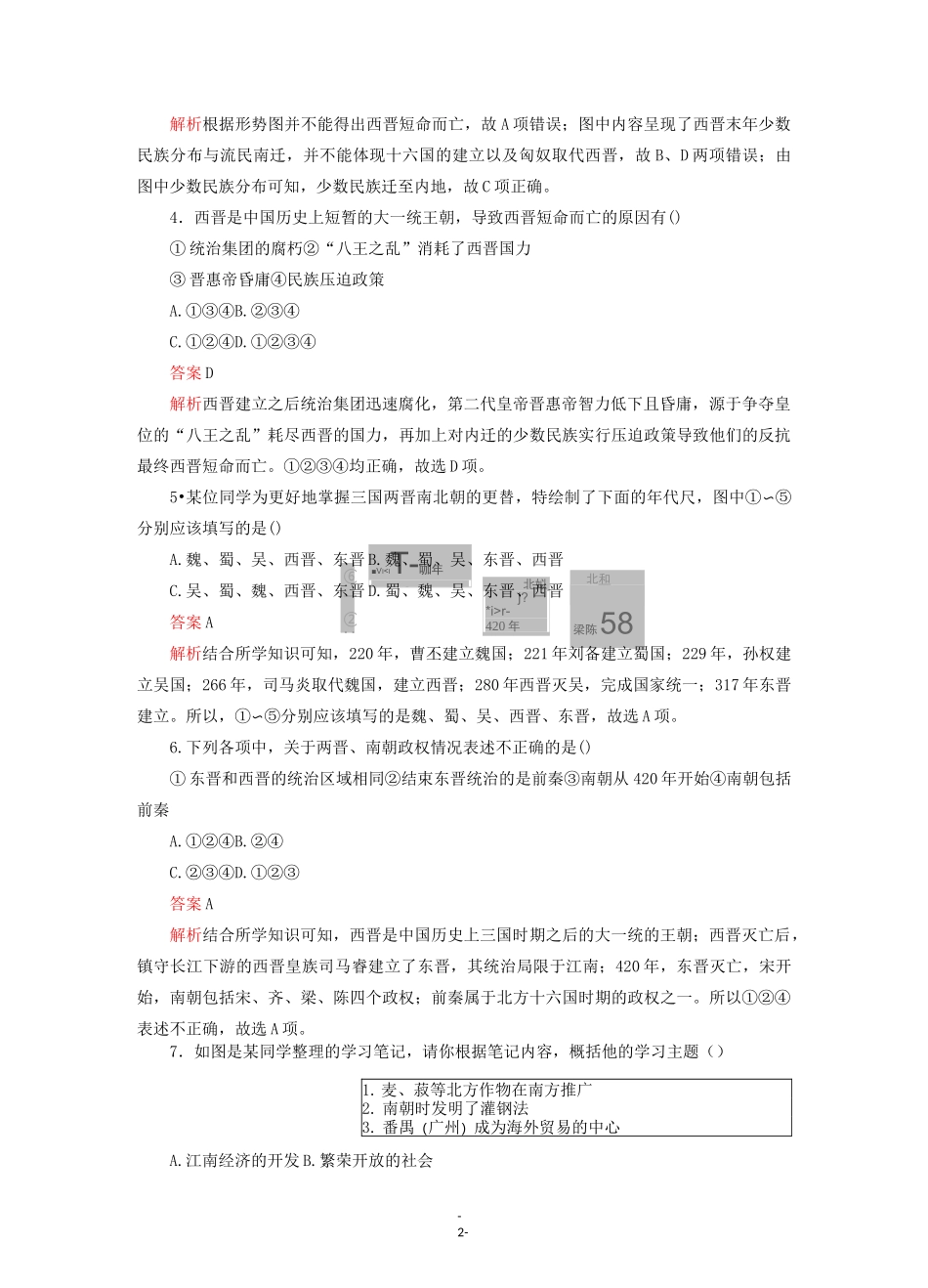 高中历史 第二单元 第5课 三国两晋南北朝的政权更迭与民族交融课后课时作业 《中外历史纲要(上)》_第2页