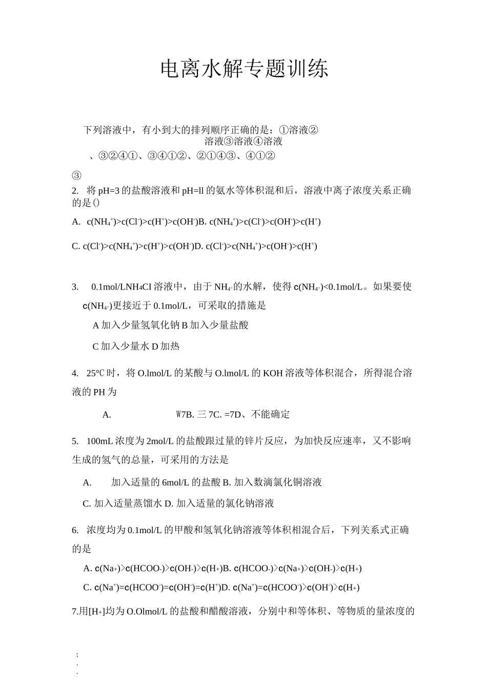 高中化学电离水解选择题专项训练_第1页
