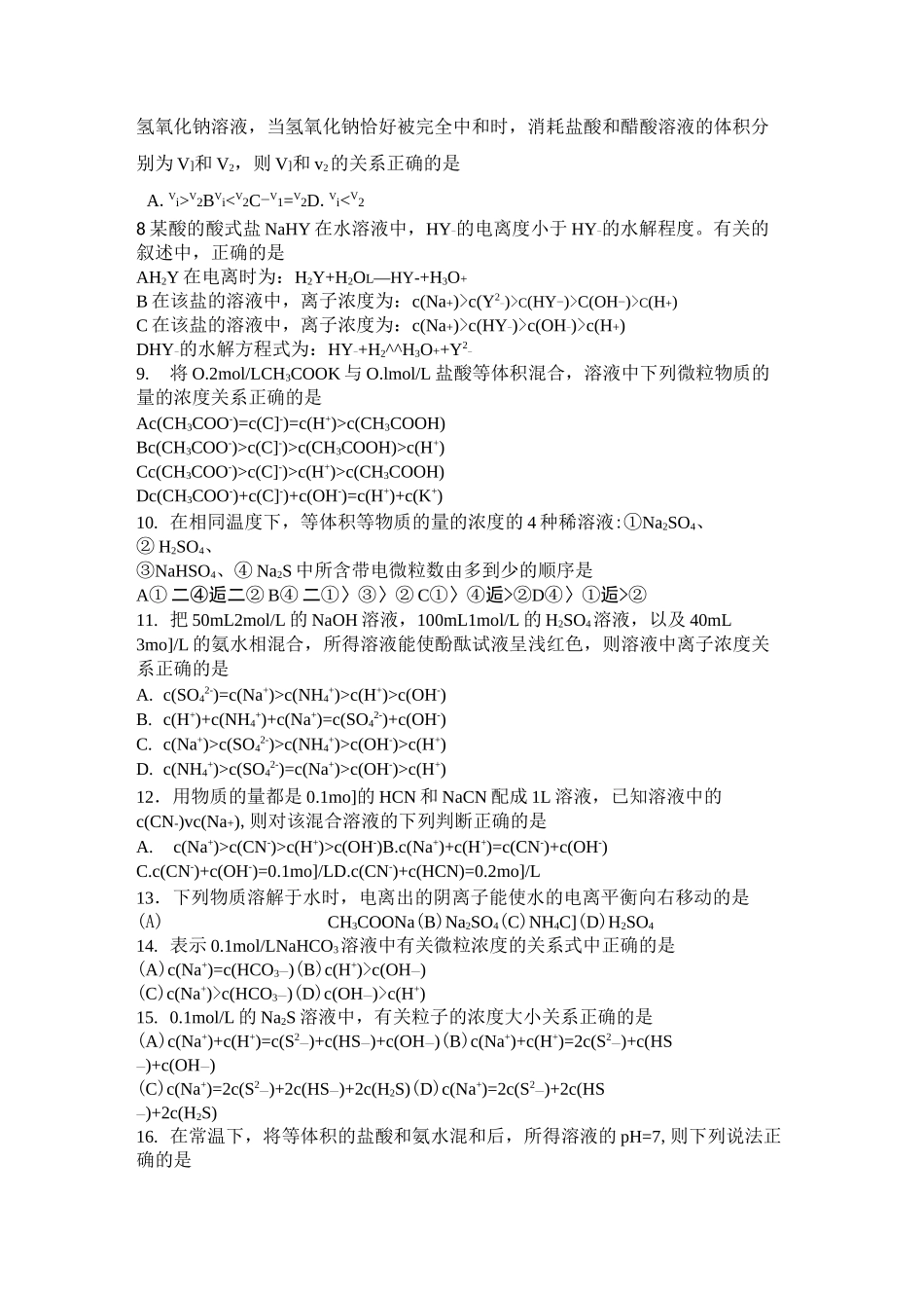 高中化学电离水解选择题专项训练_第2页