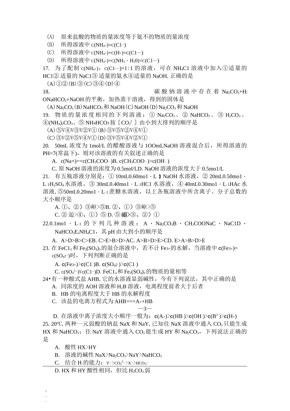 高中化学电离水解选择题专项训练_第3页