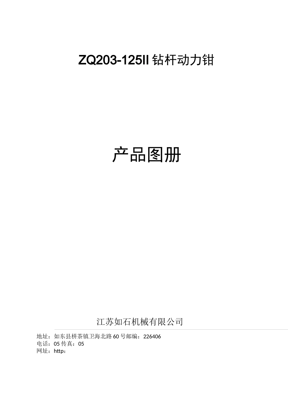 ZQ203-125Ⅱ钻杆动力钳图册(中文)_第1页
